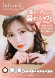 feliamo(フェリアモ) ワンデー【1箱10枚入】カラコン 度あり 度なし UVカット 高含水 1日使い捨て 透明感 白石麻衣 送料無料 即日発送 ※