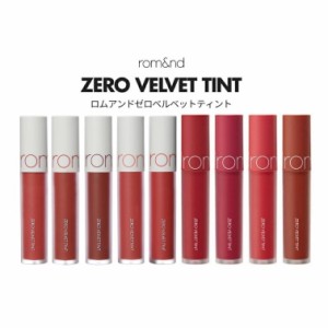 【選べる2本セット】ロムアンド（rom&nd）ZERO VELVET TINT ゼロベルベットティント（5.5g）全10色 正規品 マット ティント 高発色 韓国 