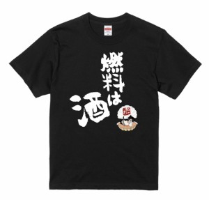 男女兼用 つぶやきシリーズ 半袖 Tシャツ 燃料は酒 ブラック