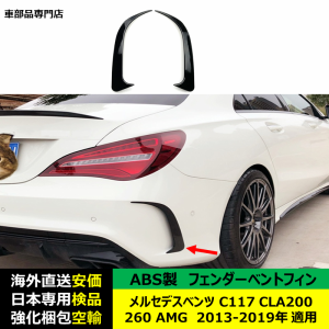 汎用品　メルセデスベンツ CLA C117 CLA200 260 AMG 2013-2019年 適用 サイド ウイング リップ エアナイフ エアロパーツ リアバンパーフ