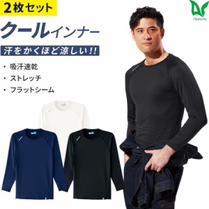 【送料無料】Asahicho 作業着 作業服  クールコア クールインナー 無地 COOLCORE 長袖 空調服 メンズ スポーツ ゴルフ 0044 ストレッチ 