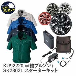 Asahicho 旭蝶繊維 アサヒチョウ 作業着 作業服空調服 フルセット 半袖ブルゾン ku92220 14.4Vバッテリー ターボモード搭載 春 夏 S〜5L 