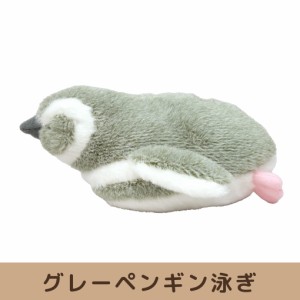 海中散歩 ぽちゃまるシリーズ Sサイズ グレーペンギン 泳ぎ 内藤デザイン研究所 ペンギン ぬいぐるみ マスコット かわいい 子供 クリスマ