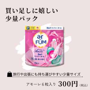 6粒入り アモーレ お試し トラベル用 arFUM アフューム 洗濯洗剤 ジェル ボール型 洗剤 大容量 洗濯 柔軟剤入お得 衣類洗剤 洗濯用 消臭 