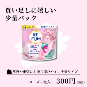 【お試し】6粒入り ローズ ローズ&アップルの香り arfum アフューム トラベル用 洗濯洗剤 ジェル ボール型 洗剤 大容量 洗濯 柔軟剤入お