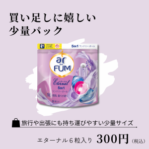 【お試し】6粒入り エターナル アルデハイディックの香り トラベル用 arFUM アフューム 洗濯洗剤 ジェル ボール型 洗剤 洗濯 柔軟剤入お