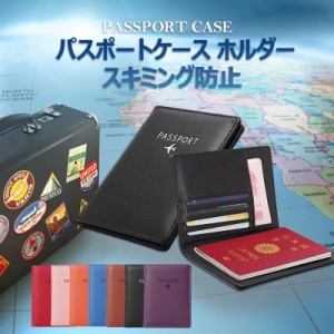 パスポートケース ホルダー トラベルウォレット スキミング防止 安全な海外旅行用 PUレザーパスポートカバー クレジットカード 名刺 エア