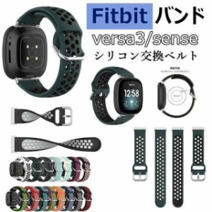 Fitbit Versa3 バンド Fitbit Sense 通用 versa 3 交換バンド バーサ3 ベルト シリコン 交換ベルト 柔らかい フィットビット センス 着替