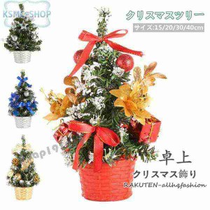 クリスマスツリー 卓上 15cm 20cm 30cm 40cm  デコレーションツリー ミニツリー クリスマス飾り オートメイト おしゃれ プレゼント 簡単