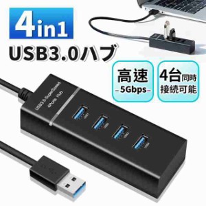 USBハブ 高速4ポートハブ 変換アダプタ コンパクト 5Gbps USB3.0 下位互換USB2.0/1.1 充電 過電流保護 4ンセント型 電源不要 増設usb USB