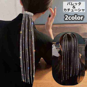 バレッタ カチューシャ ヘアアクセサリー ヘッドドレス ヘアクリップ ロング レディース 女性 ラインストーン キラキラ 垂れる 長い ヘア