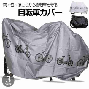 サイクルカバー 自転車カバー 車体カバー レインカバー 立体裁断 自転車アクセサリー バイクアクセサリー 雨対策 電動自転車 防水 かぶせ