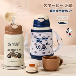  スヌーピー 高品質 ストロー 水筒 子供用 大人用 キッズ 500ml ステンレスボトル SUS316 保冷 保温ボトル 子ども こども ショル