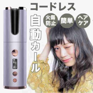 自動カールアイロン ヘアアイロン コードレス USB充電式 カールアイロン 自動巻き オートカールアイロン 軽量 マイナスイオン