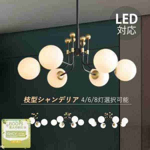 シャンデリア シーリングライト おしゃれ 北欧 アンティーク リビング 照明器具 ガラス led 天井照明 吹き抜け 丸型 L型 枝型 4灯 ダイニ