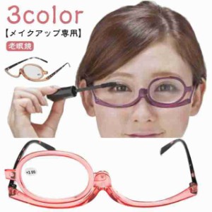 メイクアップグラス 眼鏡 メイクアップグラス メイク用老眼鏡 ギフト 母の日 メガネ 化粧メガネ 女性用