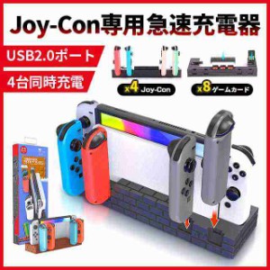 Joy-Con専用充電スタンド 4台同時充電 収納一体型 Switch ジョイコン 充電 ホルダー ホルダー ニンテンドースイッチ コントローラー 充電