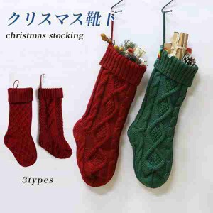 クリスマス 靴下 ニット クリスマスストッキング プレゼント入れ christmas stocking クリスマス ソックス イベント パーティー グッズ