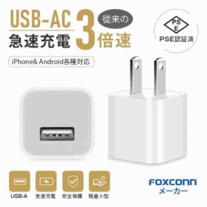 USB 充電器 USB コンセント ACアダプター 1A急速充電 軽量 超小型 コンパクト USB アダプタ スマホ急速充電器 iPhone充電器 アンドロイド