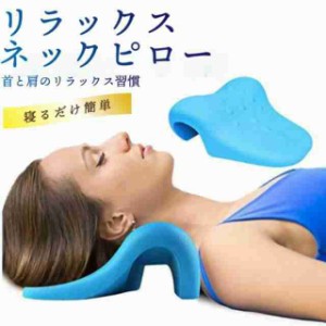 【20%超還元セレクト】ストレートネック 首枕 ストレッチ リラックス 枕 矯正 首 マッサージ グッズ 整体枕 ストレッチャー 頚椎 ネック