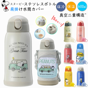 スヌーピー水筒 水筒 ポーチ付き 保温保冷 600ml 子供用 贈答用5点セット 飲み口3種類 ストロー カップ 直飲み snoopy キッズ こども ス