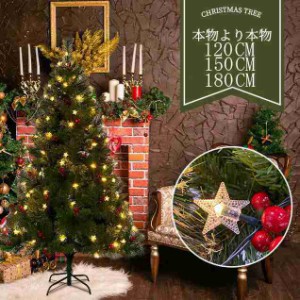 クリスマスツリー 北欧 おしゃれ 120cm 150cm 180cm北欧  クリスマスツリーセット オーナメントセット LEDイルミネーションライ