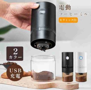 電動コーヒーミル 電動 コードレス ワンタッチ 粉末均一 細挽く 胡椒ミル お茶 グラインダー コーヒー豆 ひき機 プレゼント 水洗い可