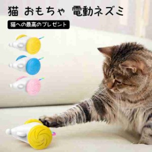 猫おもちゃ 猫用電動おもちゃ 電動ネズミ 電動 一人遊び 留守番ペット ペットグッズ 猫用品 おもちゃ ねずみのおもちゃ