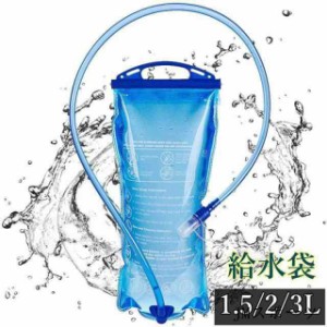 ハイドレーション 給水袋 1.5L/2L 水分補給 ウォーターキャリー 給水式 水筒 水分補給 ハイキング 登山 折りたたみ水筒 2L大容量 水袋 軽