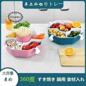 火鍋 家庭用 卓上水切りトレー くだもの キッチン収納 水切りかご 食材 お鍋 焼き肉 すき焼き 鍋用 食材入れ 盛り皿