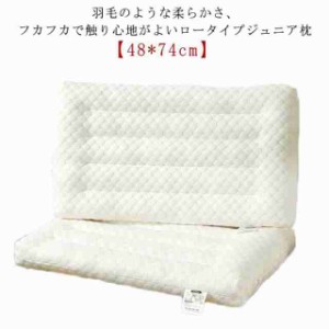 ジュニア ジュニア枕 ロータイプ 枕 ウォッシャブル 低い 枕 まくら すごく低い 枕インテリア 寝具 収納 寝具 枕 抱き枕 枕