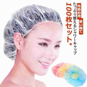 使い捨て ヘアキャップ 半透明 シャワーキャップ 使い捨て ヘアキャップ ビニール シャワーキャップ 100枚セット