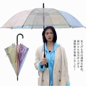 雨傘 透明傘 虹色 長傘 オーロラ レディース 8本骨 おしゃれ ファッション インスタ映え 半自動 雨具 ビニール傘 ジャンプ傘 女性用 7色