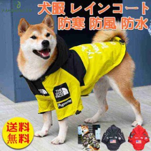 犬服 レインコート 犬 服 梅雨 防水ジャケットドッグウェア 中型犬 防寒 防風 柴犬 フレンチブルドッグ