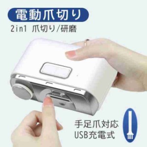 爪切り 電動爪切り 電動爪やすり 2in1 爪切り/研磨 自動爪切り USB充電式 LEDライト付け 電動つめ削り 飛び散らない 静音 安全 コンパク