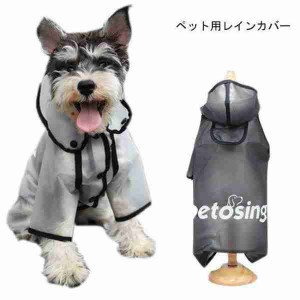 レインコート 犬用 レインカバー ペット服 小型犬 雨の日 防水 ドッグウェア 透明 犬服 お洒落 ボタン付き 梅雨