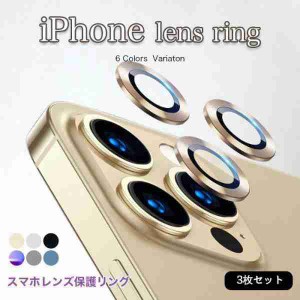 iPhone 13pro iPhone 13promax レンズカバー 3枚セット カメラレンズ 保護フィルム アルミニウム合金 保護フィルム 13pro/13promaxカメラ