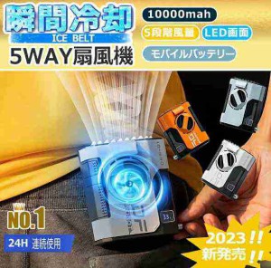 ベルトファン空調ファン腰掛け 扇風機 卓上扇風機 10000mAh 5段階風量調節USB充電式腰掛けファン腰ベルトファン 首掛け扇風機