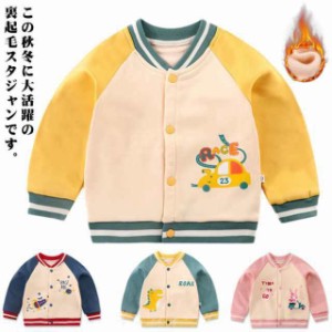 スタジャン 子供 キッズ 裏起毛 ジャンパー キッズ服 ベビー 子供服 子ども服 女の子 男の子 防寒 アウター 長袖 ジャケット 秋服 裏ボア