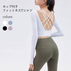 フィットネスTシャツ レディース コンプレッションウェア 速乾 トレーニングウェア おしゃれ フィットネストレーナー カップ付き 長袖