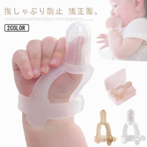 指しゃぶり 矯正器 指しゃぶり防止手袋 おしゃぶりガード 矯正器 防止グッズ 歯がためおもちゃ 出産祝い プレゼント 新生児 赤ちゃん用