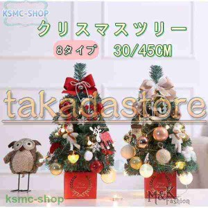 クリスマスツリー 卓上 ミニツリー 30cm 45cm LED クリスマス飾り 簡単な組立品 ライト付き キラキラ おしゃれ 部屋 商店 プレゼント 玄