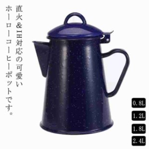 コーヒーポット ホーロー 琺瑯 ポット 800ml 1200ml 1800ml 2400ml ドリップポット 直火 ガス火 IH対応 ドリップケトル 湯沸かし ホーロ