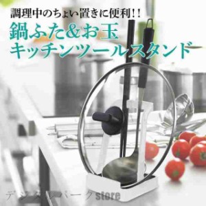 キッチンツールスタンド キッチンツール お玉 鍋蓋 スタンド ホルダー カトラリースタンド キッチン収納 おしゃれ