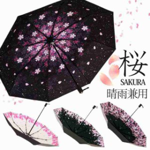 折りたたみ傘 桜柄 晴雨兼用 撥水 遮光 UVカット 8本骨 レディース 傘 スリム 柄 日傘 雨傘 軽量 婦人  実用的 花柄 和傘 女性