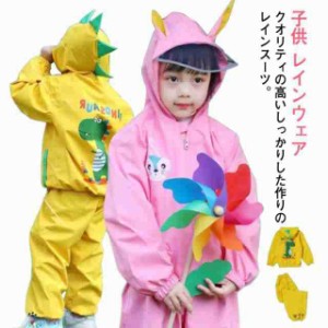 子供 雨具 雨を防ぐ レインコート レインスーツ レインウェア キッズ 上下 キッズ 男の子 アウトドア 女の子 子供用 ジュニア 軽量 レイ