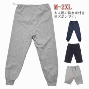 2種類×2カラー 介護 おねしょズボン おねしょパンツ 防水 介護パンツ レディース メンズ おねしょ対策 介護用 おねしょ ケット 長ズボン