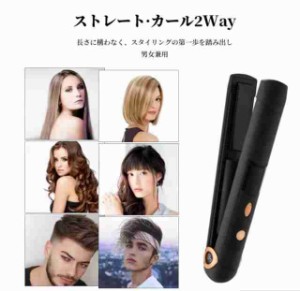 ヘアアイロン　コードレスヘアアイロン　ストレート　カール　2way usb充電式　３段階温度調整