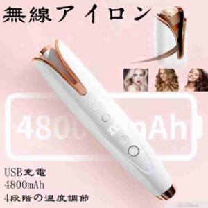 カールアイロン コードレスヘアアイロン ストレートアイロン usb ヘアアイロン カール 巻き髪 ウェーブ オートカールヘアアイロン マイ