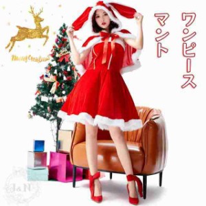 クリスマス コスプレ サンタクロース ワンピース チューブドレス セット 衣装 レディース フード付きマント 帽子 ポンポン ウサギ コスチ